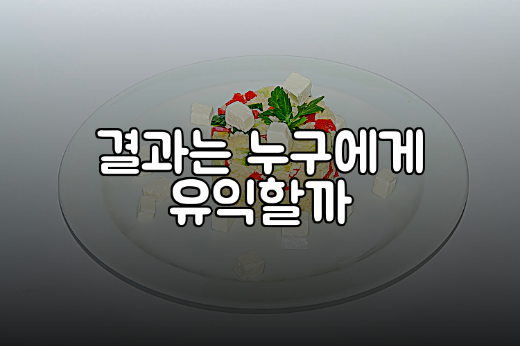 결과는 누구에게 유익할까