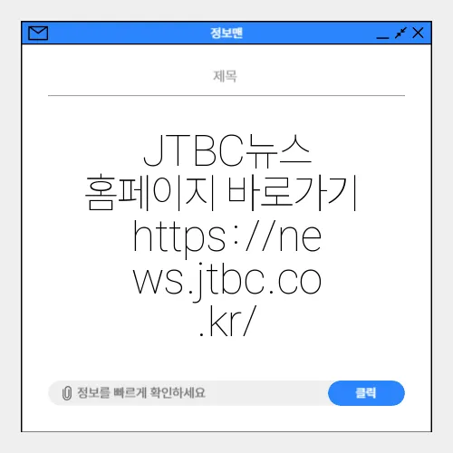 JTBC뉴스 홈페이지 바로가기 https://news.jtbc.co.kr/