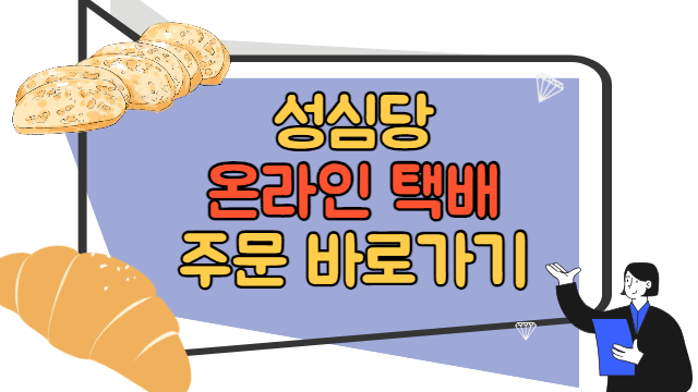 성심당 택배 주문 바로하기