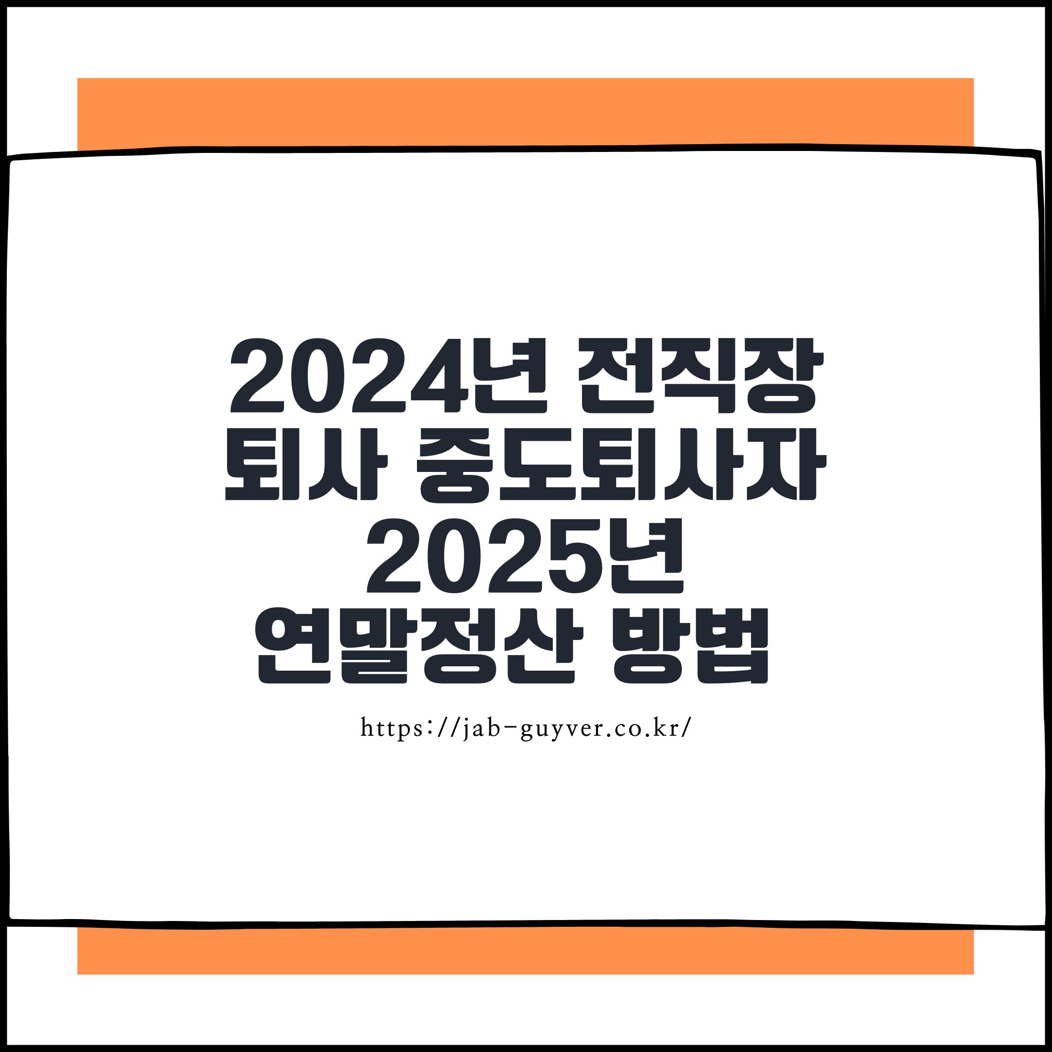 이직이나 퇴사 후 연말정산에서 확인할 핵심 체크포인트