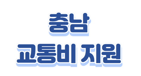 충남 천안 아산 수도권 철도 교통비 지원 (최대 100만원)