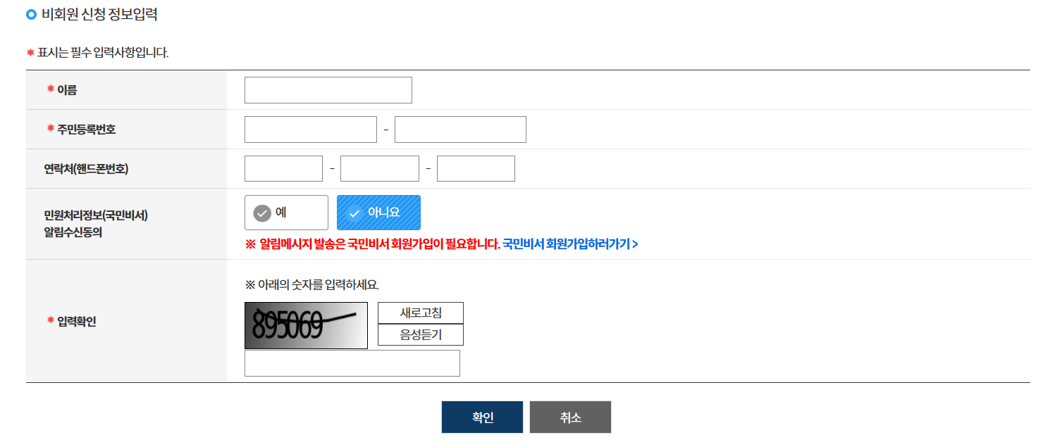 비회원신청