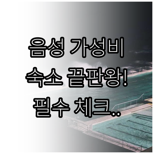 충북 음성 가성비 숙소 추천 리스트와..