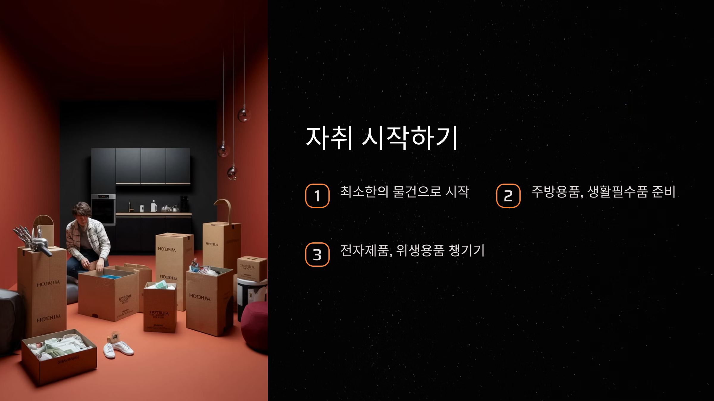 자취 시작하기
