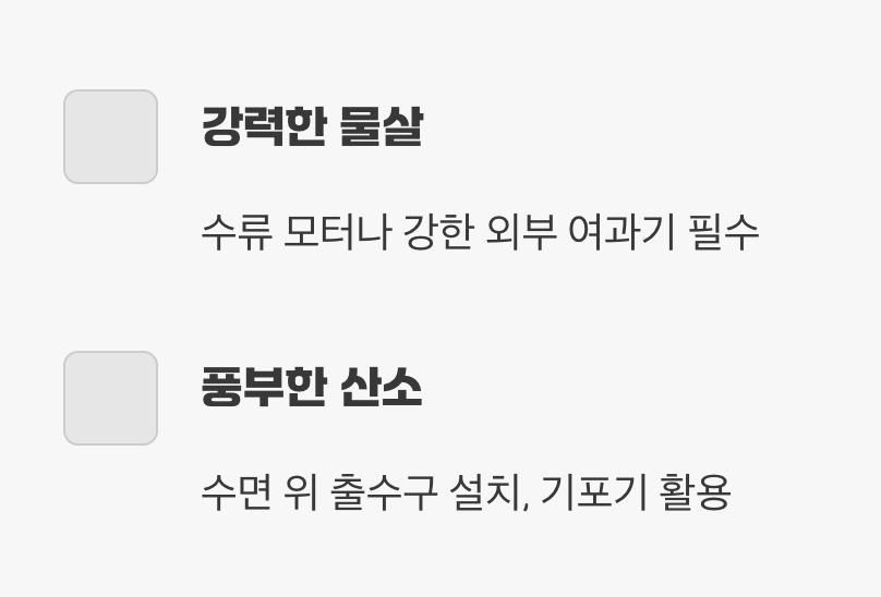 어항 - '강력한 물살'과 '풍부한 산소'