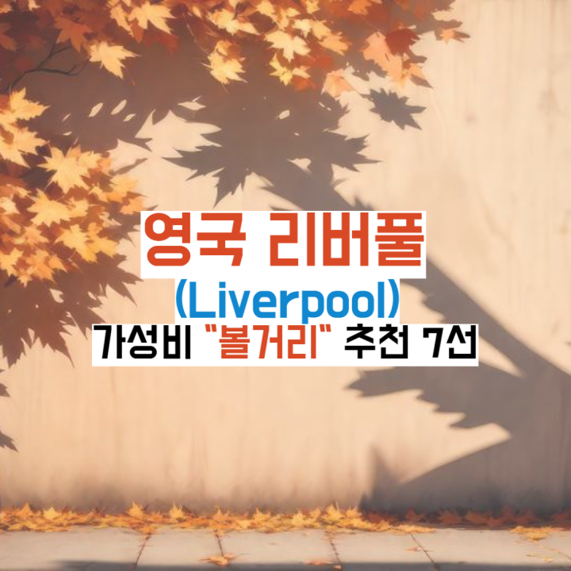 영국-리버풀-볼거리가이드