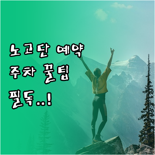 노고단 정상 탐방 예약 방법 및 성삼..