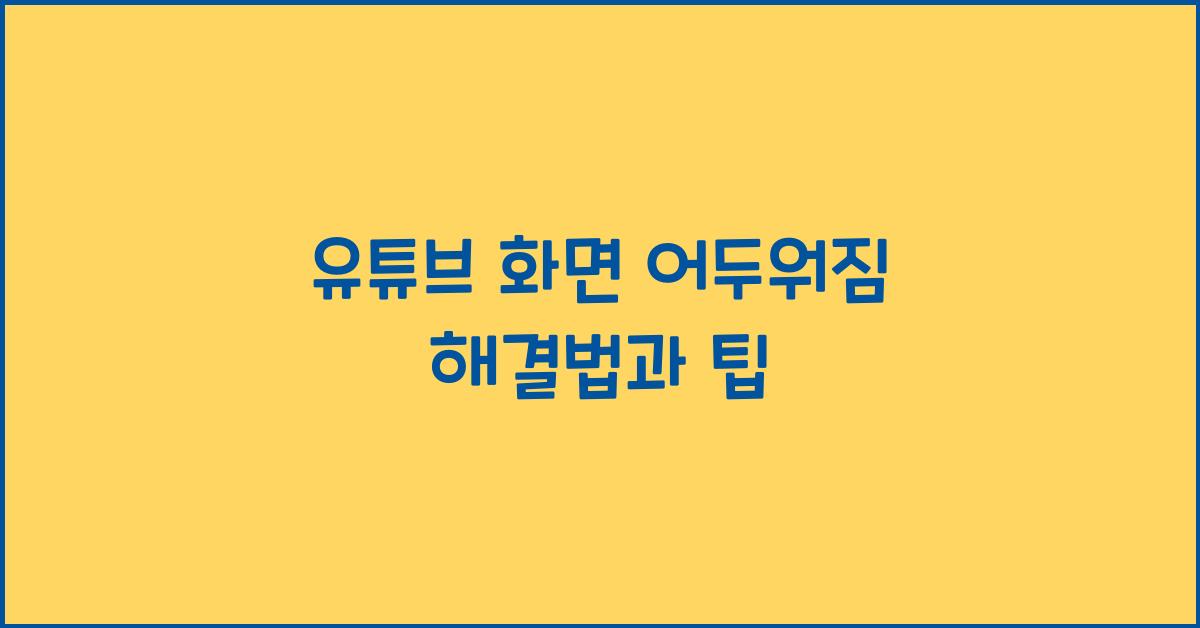 유튜브 화면 어두워짐