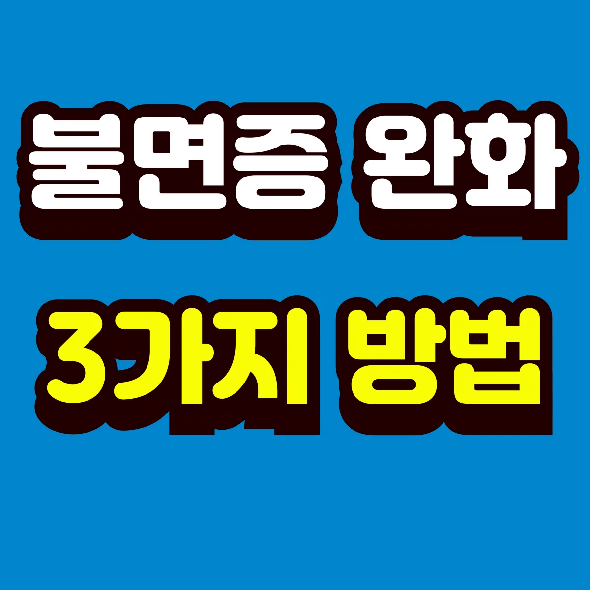 불면증 완화 3가지 방법