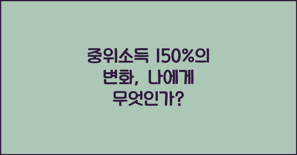 중위소득 150%