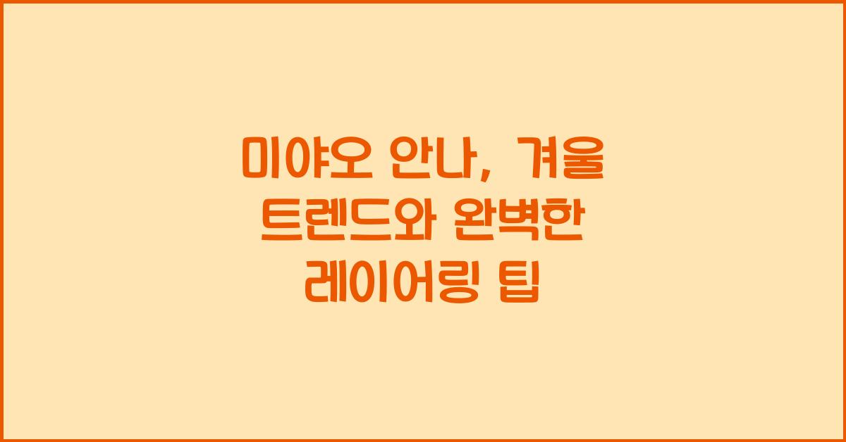 미야오 안나