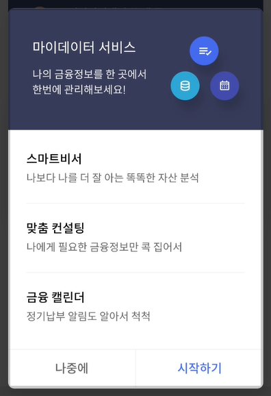 마이데이터 서비스 시작하기 화면 사진