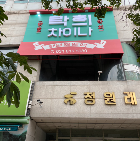 고양시 가족회식 하기 좋은 중국집