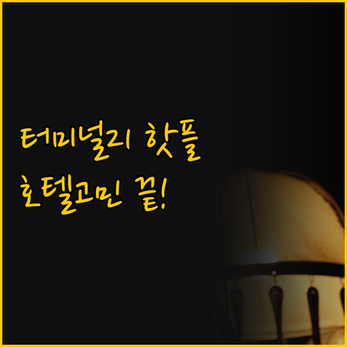 방콕 아속 숙소 터미널 21 근처 호..