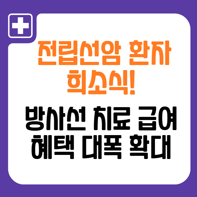 전립선암-환자-희소식!-방사선-치료-급여-혜택-대폭-확대,-치료비-부담-줄인다