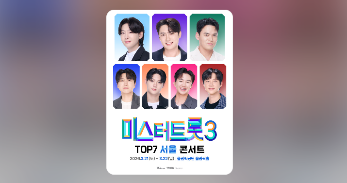미스터트롯 3