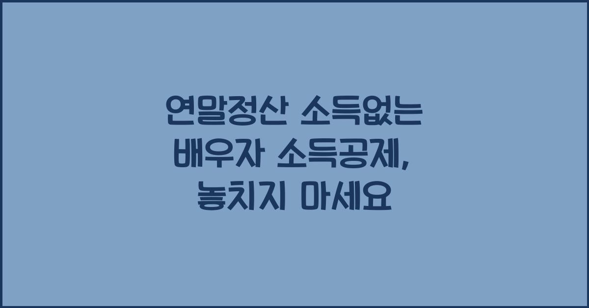 연말정산 소득없는 배우자 소득공제