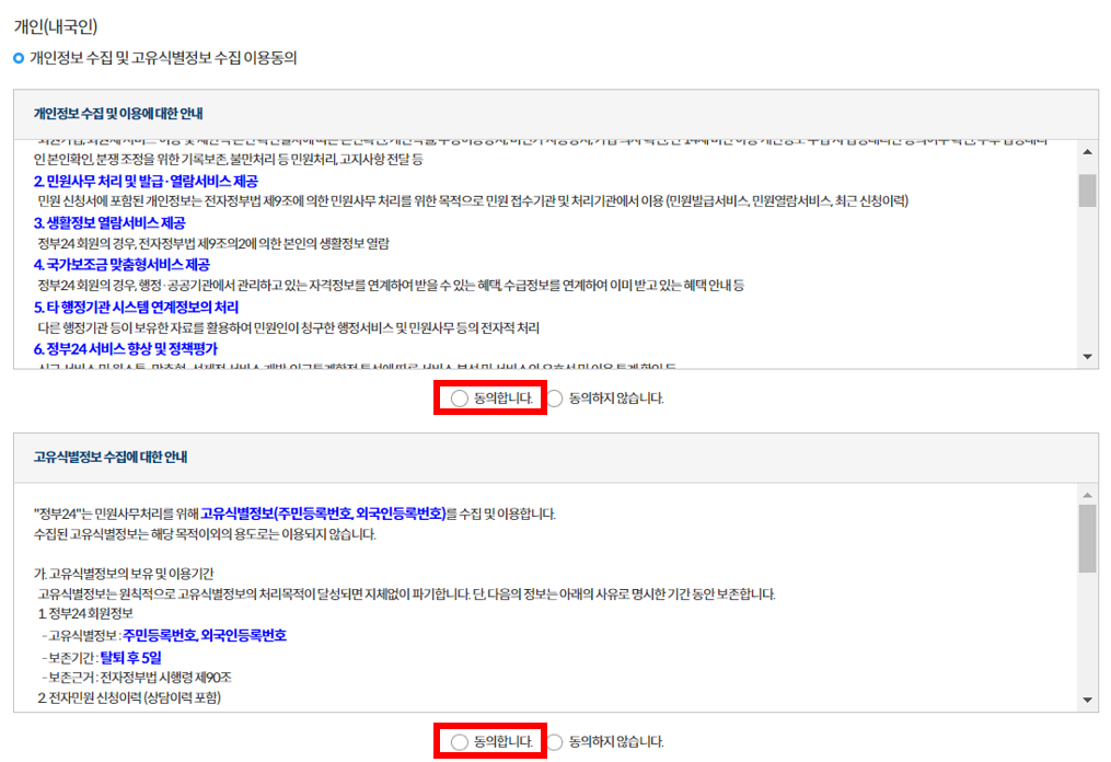 정부24 정보수집안내 동의 화면