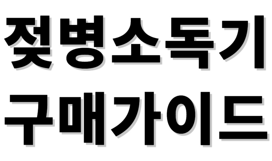 젖병소독기 구매가이드