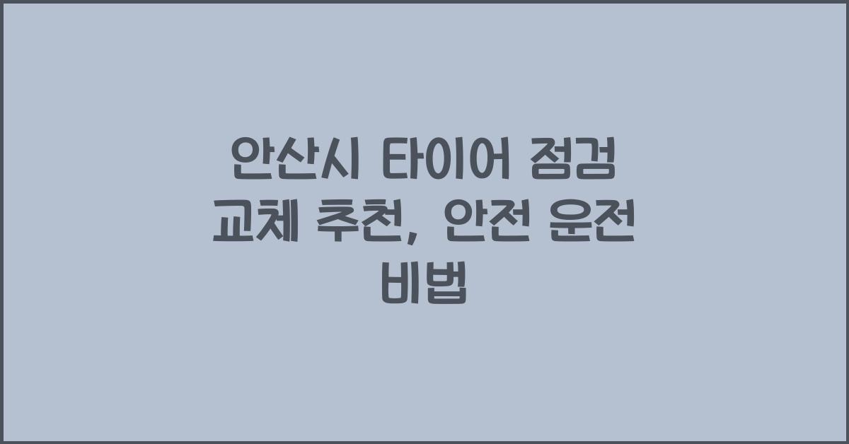 안산시 타이어 점검 교체 추천