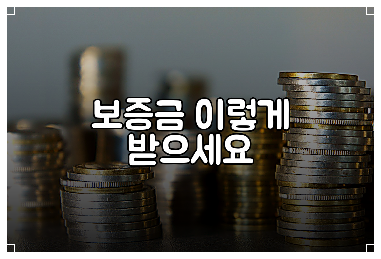 보증금 이렇게 받으세요
