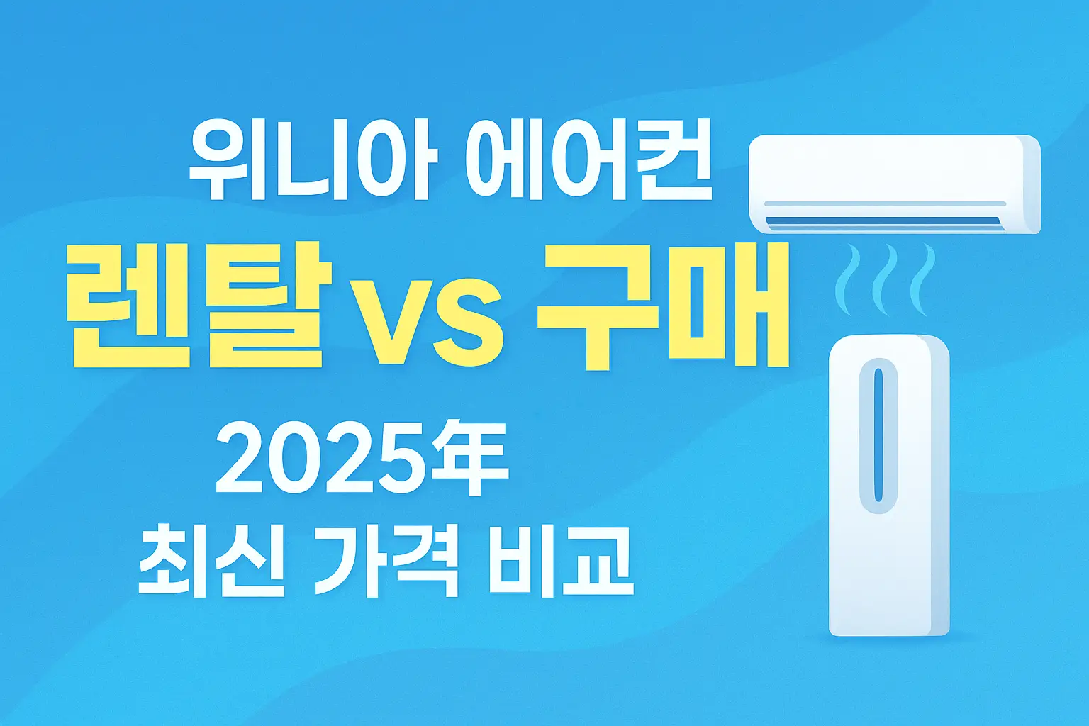위니아-에어컨-렌탈-vs-구매-가격비교-썸네일