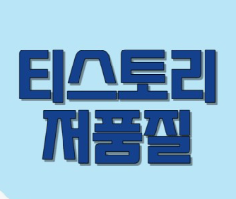 티스토리-저품질-문의하기