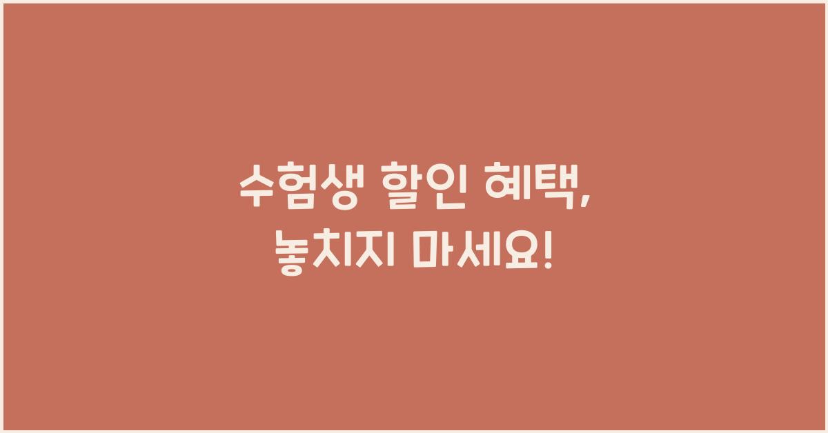 수험생 할인 혜택