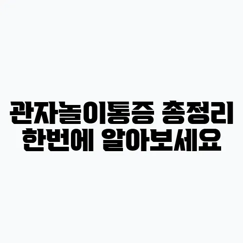 관자놀이통증 총정리 한번에 알아보세요