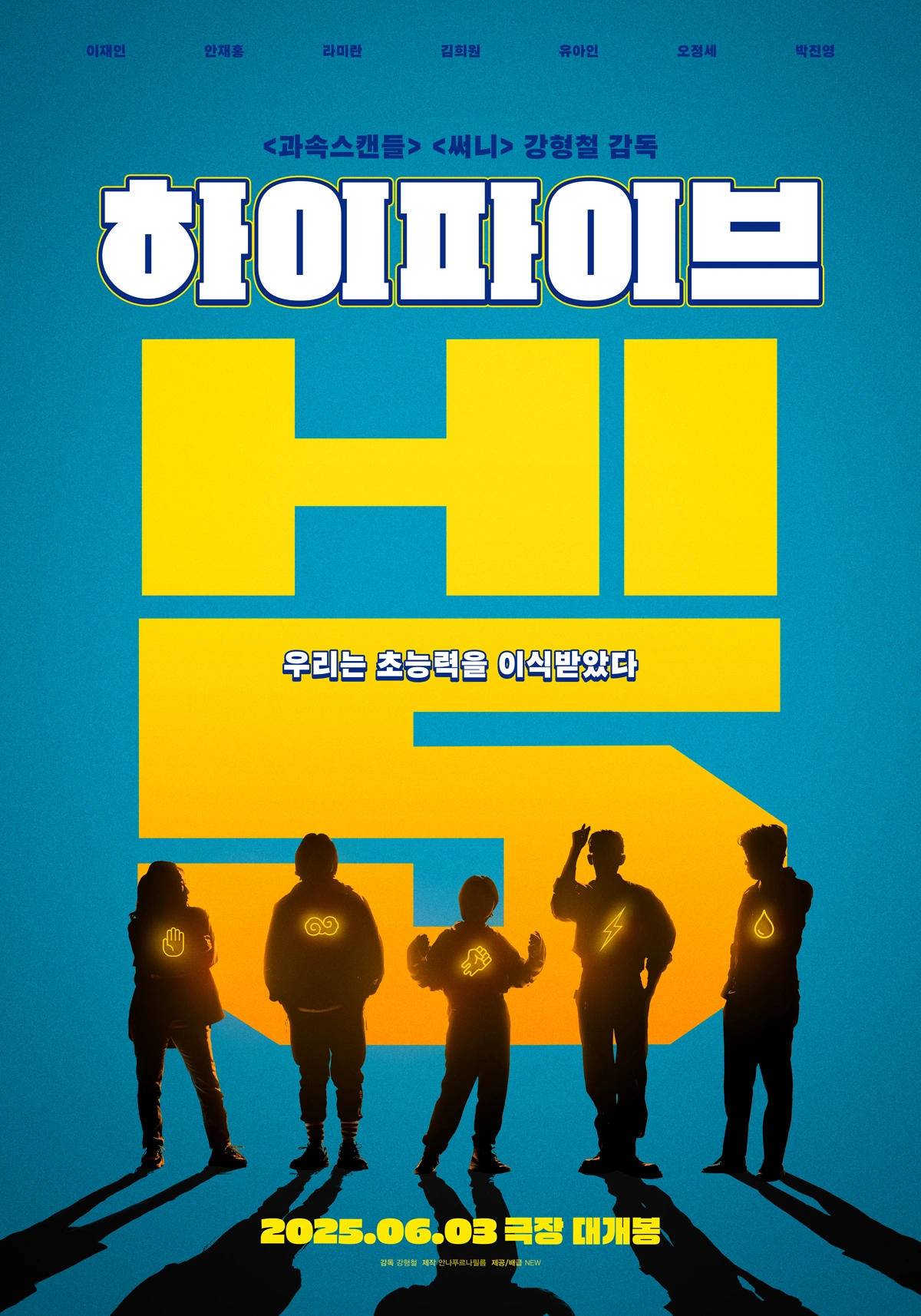 하이파이브 포스터