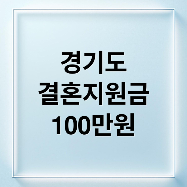 2025년 경기청년 결혼지원사업