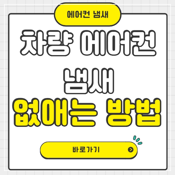 차량 에어컨 냄새 없애는 방법