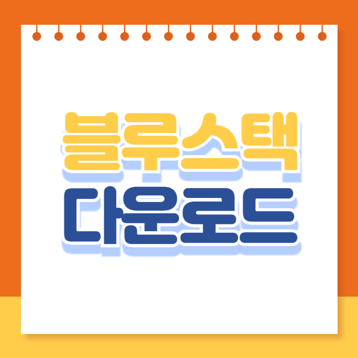 블루스택 다운로드