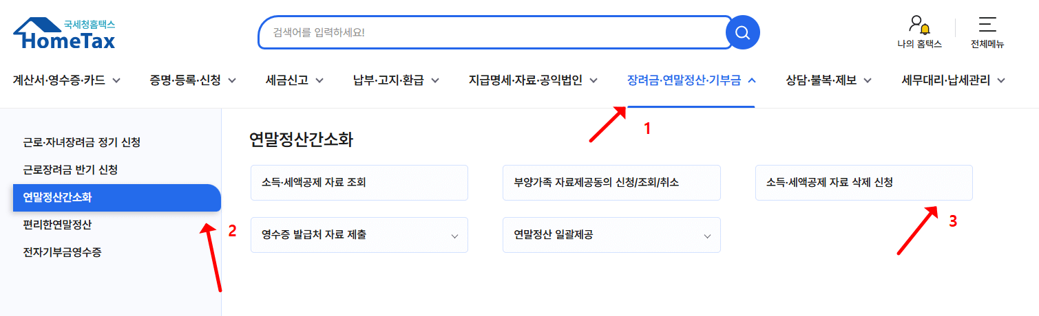 연말정산 간소화 서비스 삭제 방법 1