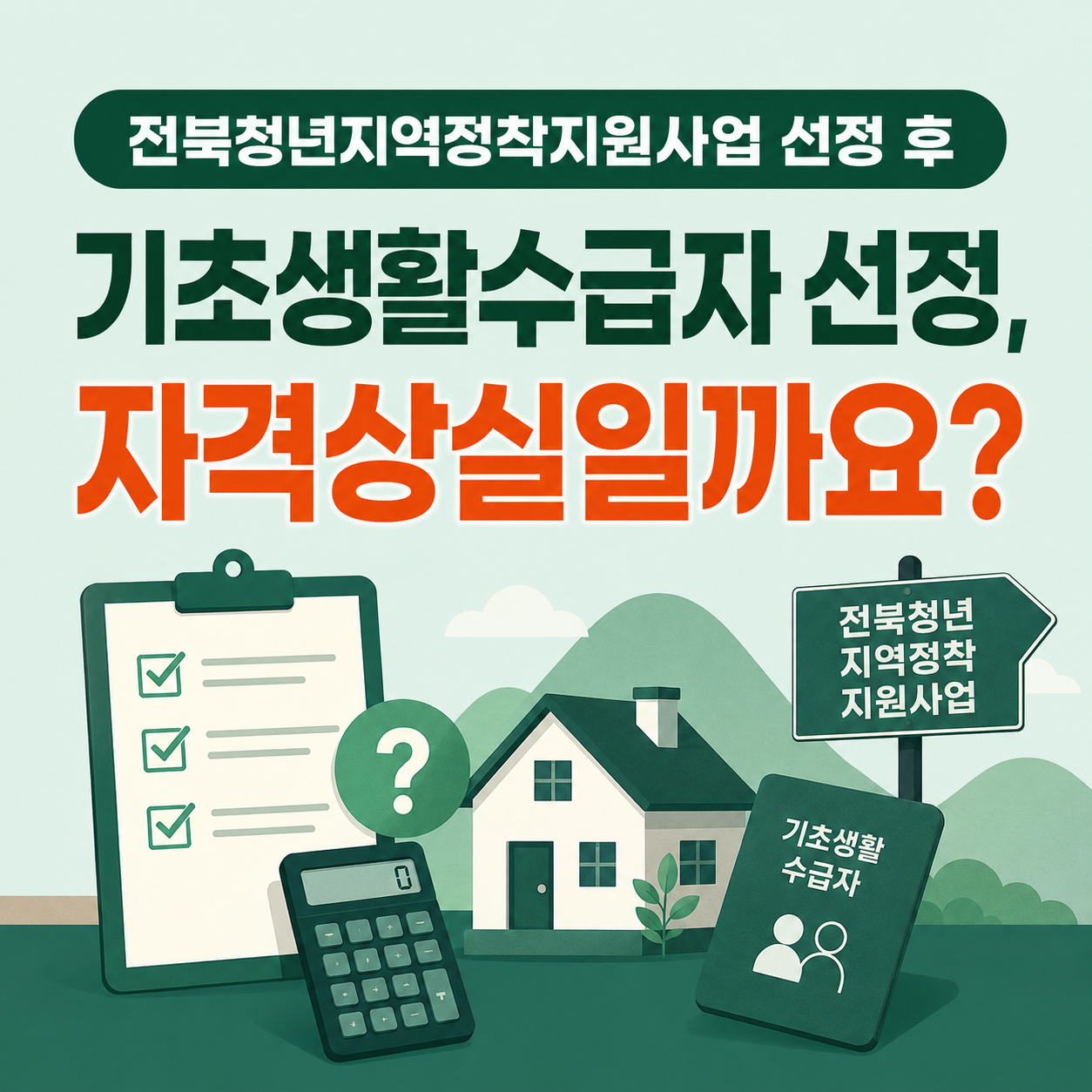 전북청년지역정착지원사업 선정 후 기초생활수급자 선정, 자격상실일까요