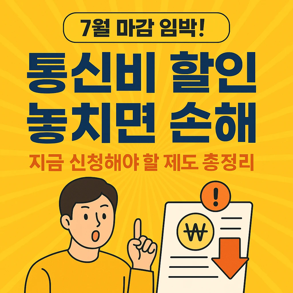 7월 마감 임박! 통신비 할인 놓치면 손해 – 지금 신청해야 할 제도 총정리
