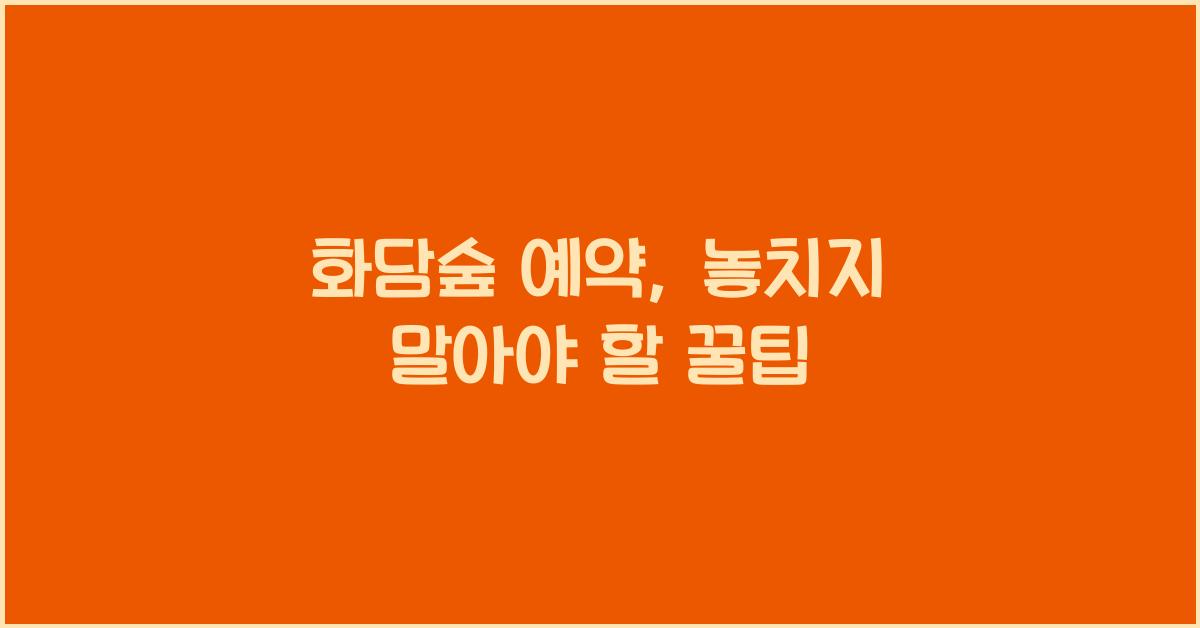 화담숲 예약
