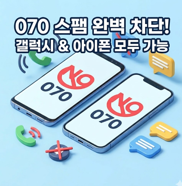070 전화 광고 차단 방법 후후 앱 다운로드