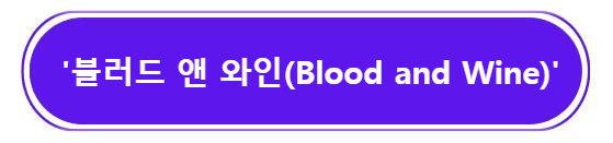 블러드 앤 와인(Blood and Wine) 알아보기