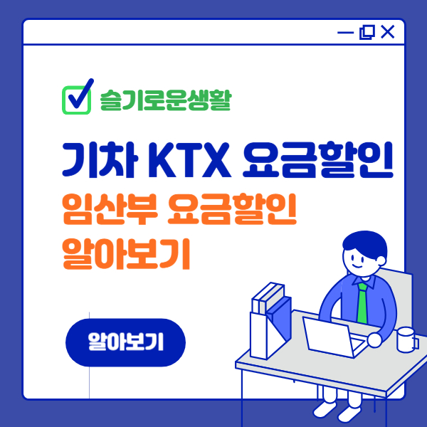 기차(KTX) 임산부 요금할인 혜택받기