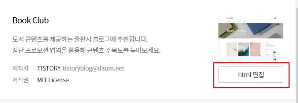 꾸미기 - 스킨편집 - HTML 편집 선택하기