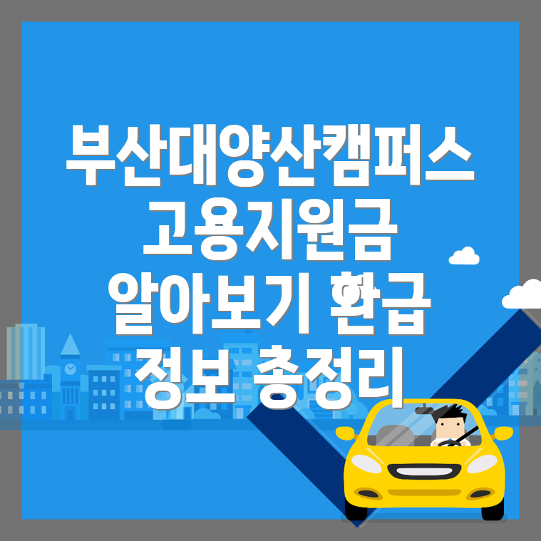 부산대양산캠퍼스역 고용지원금