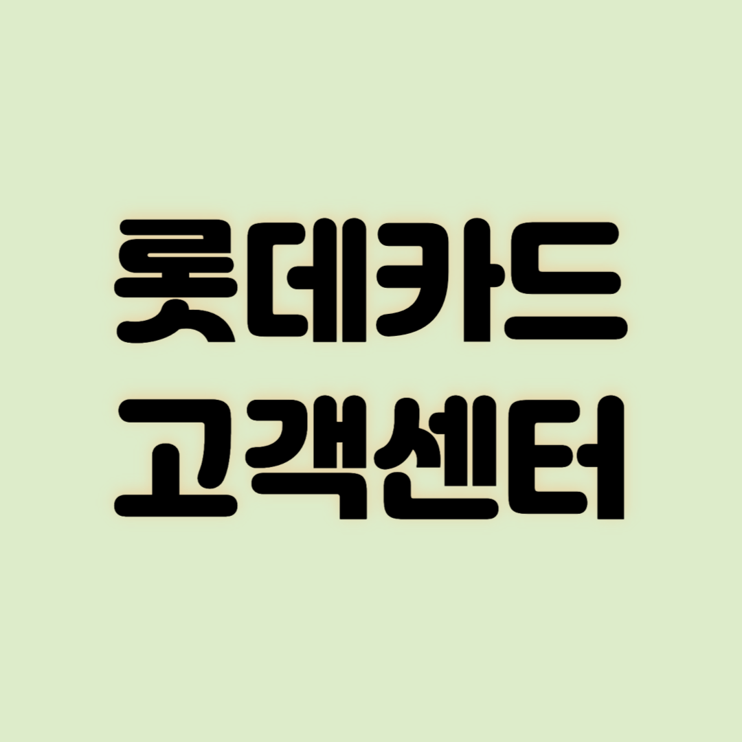 롯데카드 고객센터