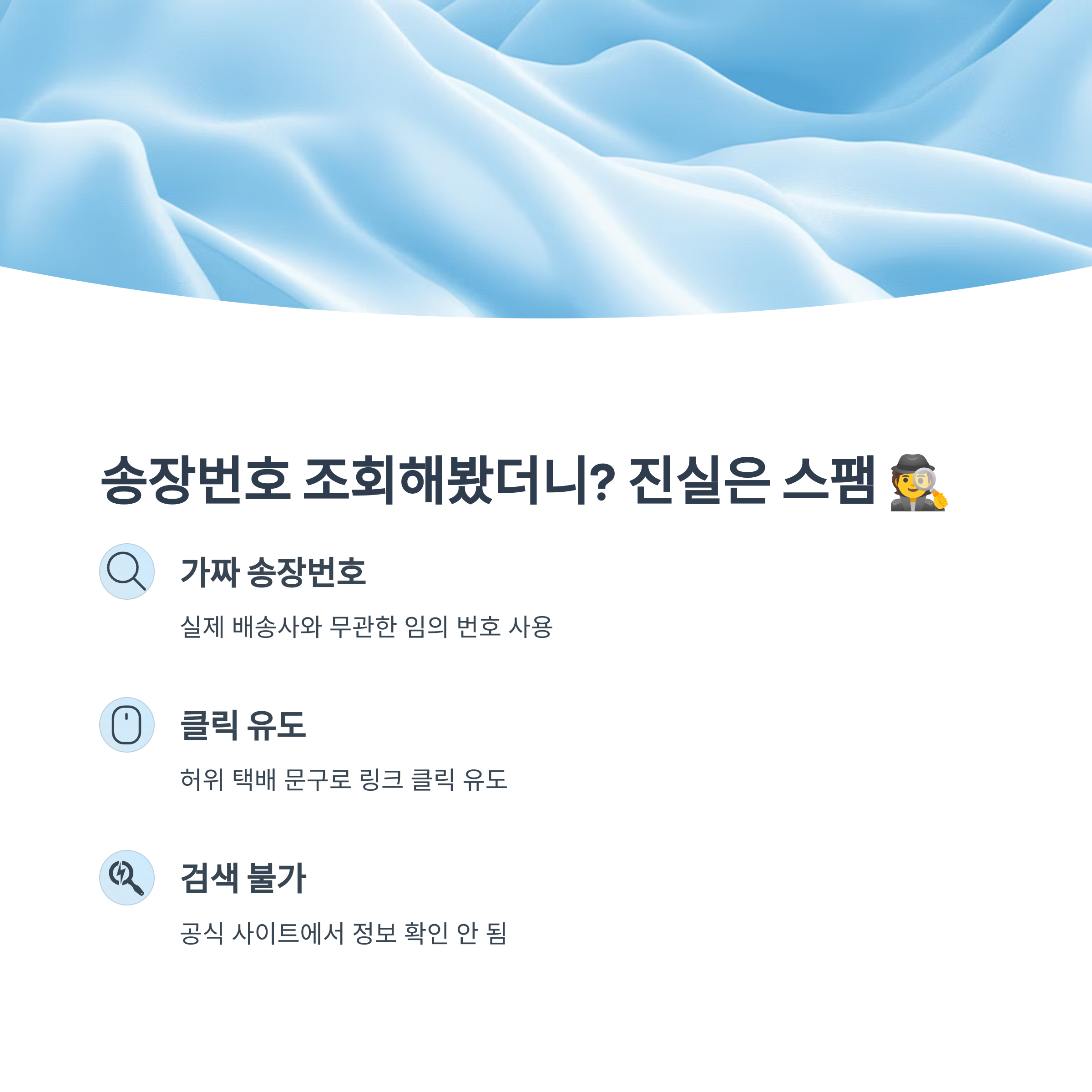 송장번호 조회해봤더니? 진실은 스팸