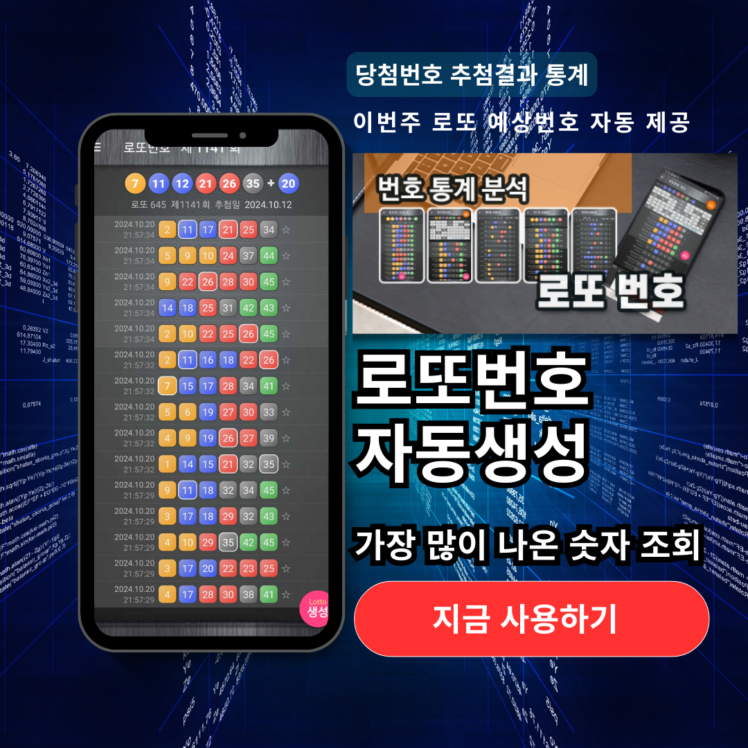 로또번호 자동생성 예상번호 당첨번호 분석 생성기