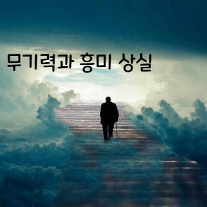 1. 무기력과 흥미 상실