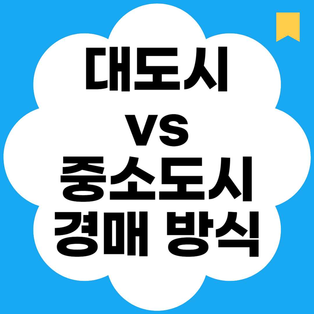 대도시vs중소도시 경매 방식