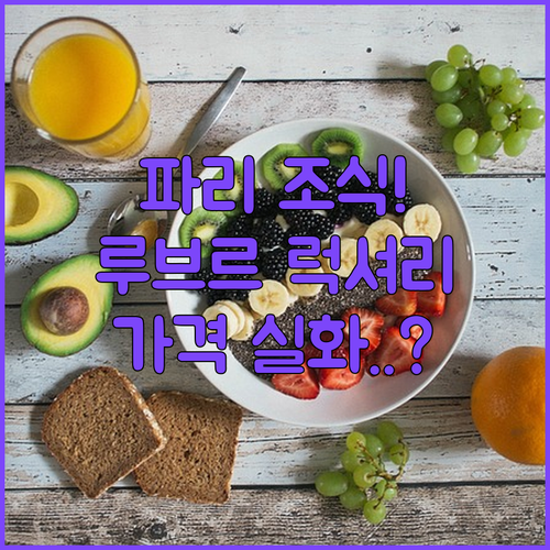 파리 루브르 근처 럭셔리 호텔 조식 ..