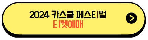 2024카스쿨페스티벌_티켓예매