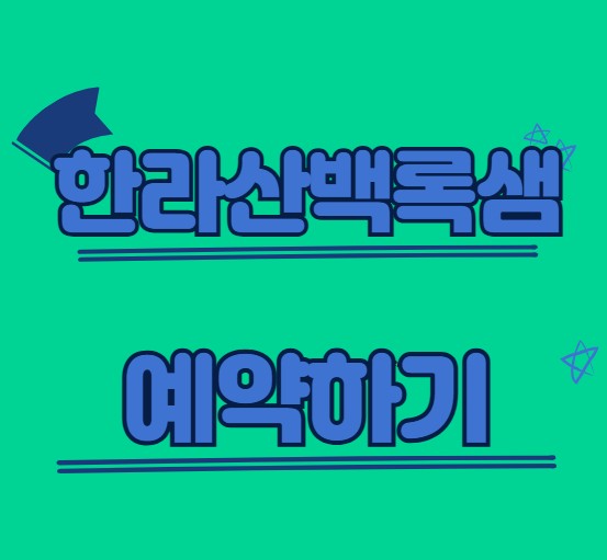 한라산백록샘예약하기